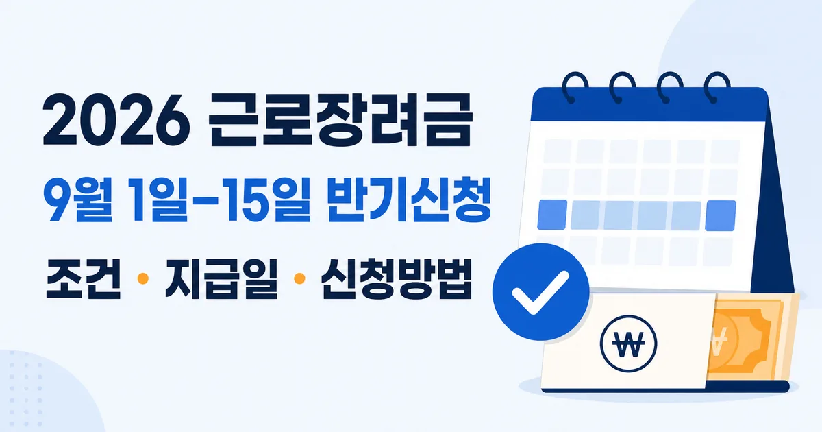 2026 근로장려금 9월 1일부터 15일까지 반기신청 일정과 조건·지급일·신청방법 카드뉴스