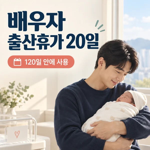 배우자 출산휴가 20일과 출산 후 120일 사용기한을 안내하는 아빠와 신생아