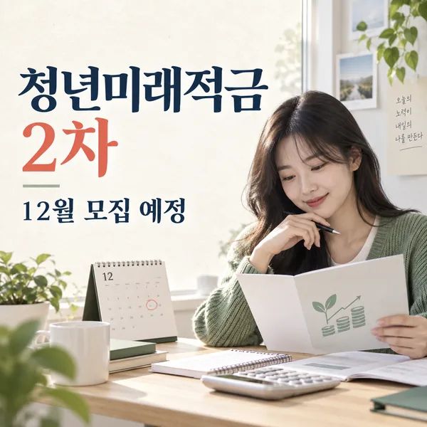 2026 청년미래적금 2차 12월 모집을 앞두고 저축계획을 확인하는 청년
