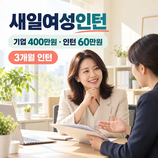 2026 새일여성인턴 신청|기업 400만원·인턴 60만원·3개월